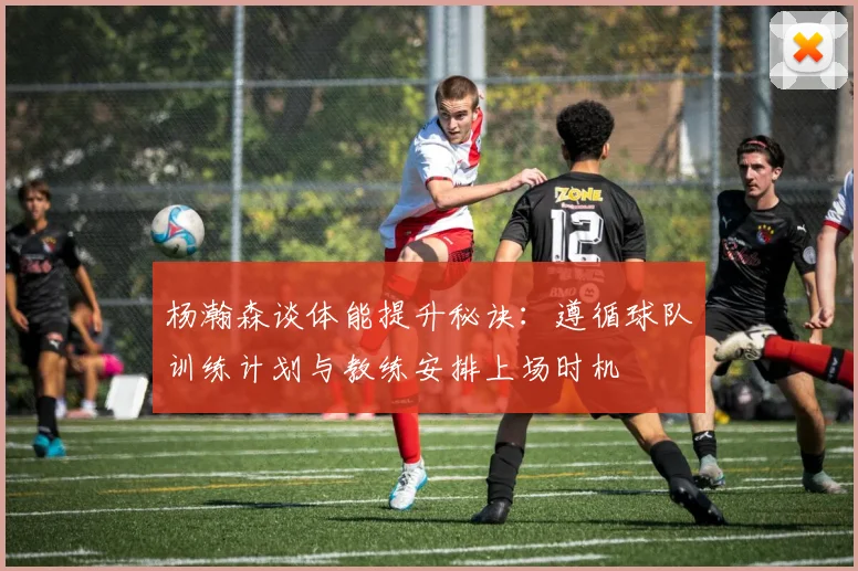 杨瀚森谈体能提升秘诀：遵循球队训练计划与教练安排上场时机