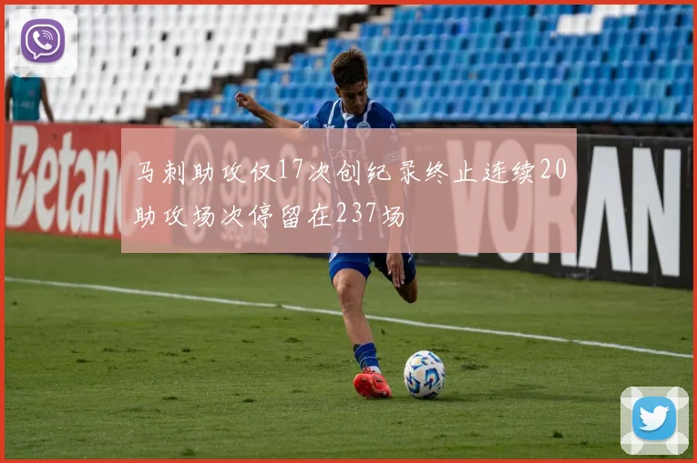 马刺助攻仅17次创纪录终止连续20助攻场次停留在237场