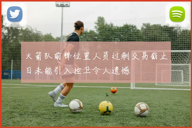 火箭队前锋位置人员过剩交易截止日未能引入控卫令人遗憾
