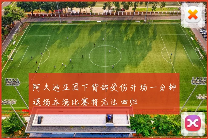 阿夫迪亚因下背部受伤开场一分钟退场本场比赛将无法回归