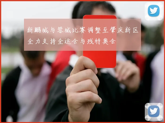 新鹏城与蓉城比赛调整至肇庆新区全力支持全运会与残特奥会