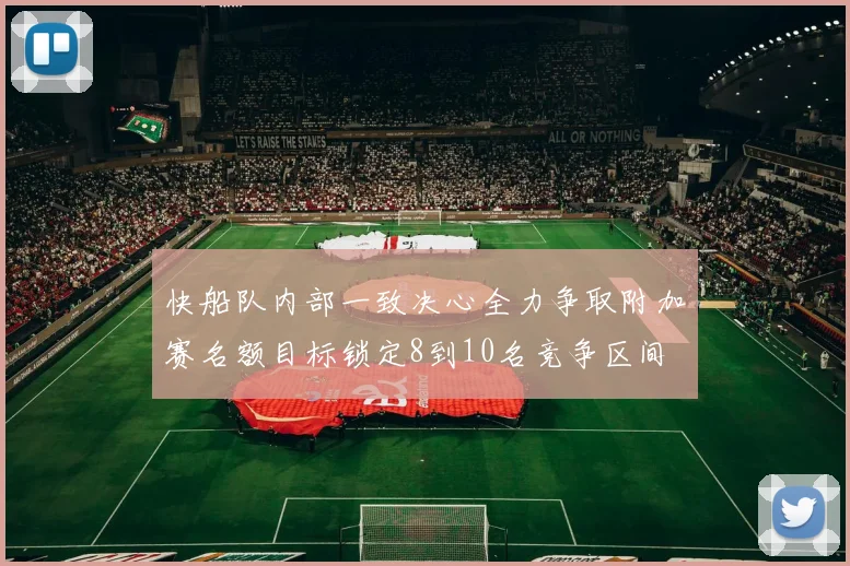 快船队内部一致决心全力争取附加赛名额目标锁定8到10名竞争区间