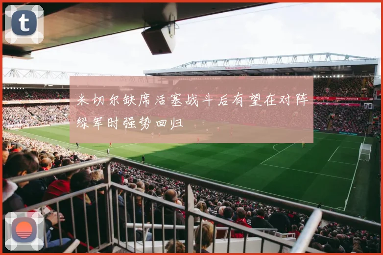 米切尔缺席活塞战斗后有望在对阵绿军时强势回归