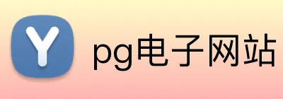 pg电子网站 Logo