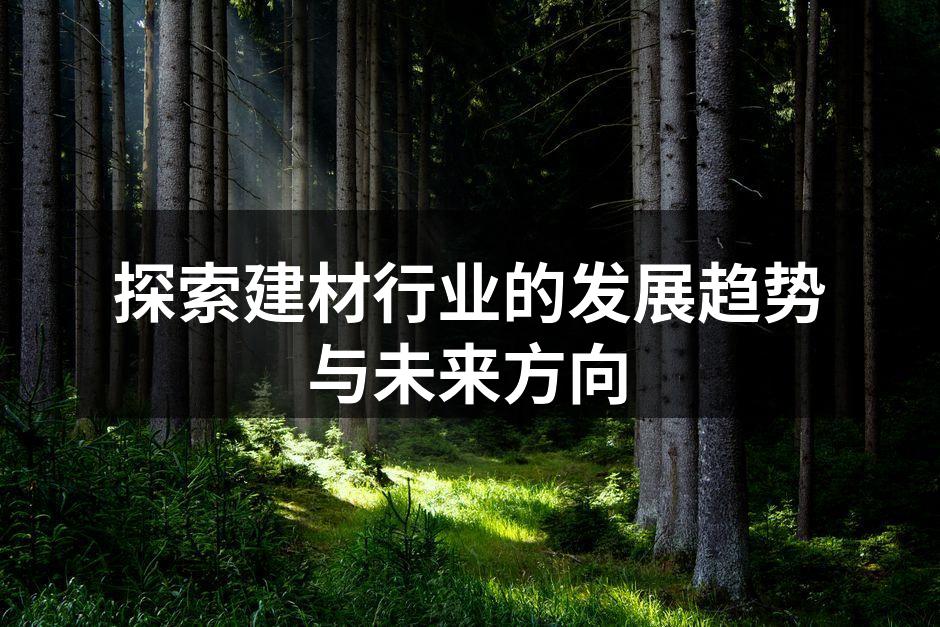 绿色建材的应用案例