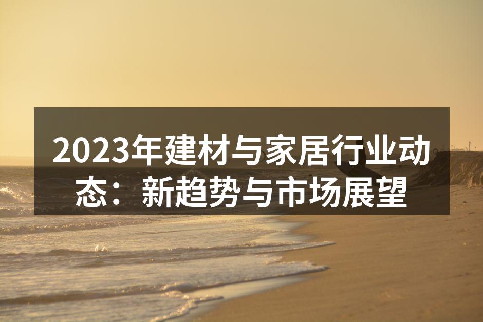 绿色环保材料产品展示