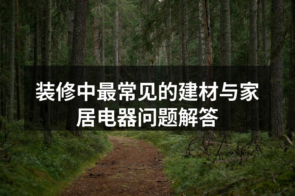 环保建材，让家更安全