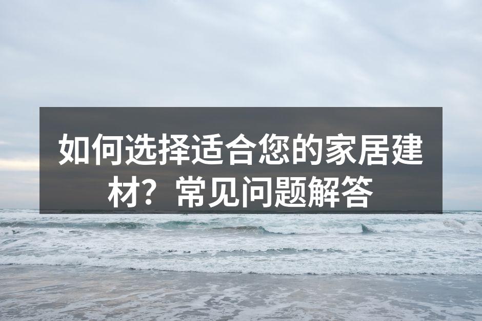 高品质建材选择指南