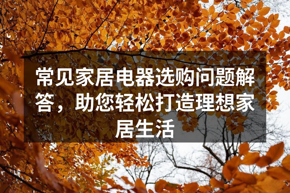 现代家居电器一览