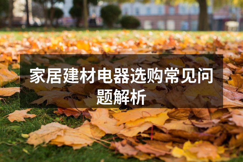 选择环保建材，让家居更健康