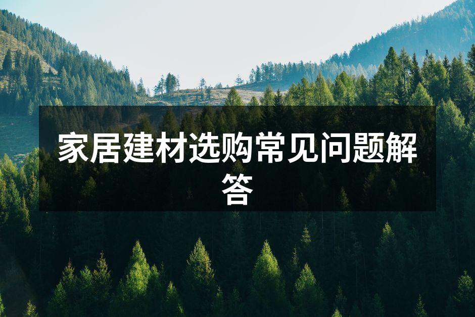 环保建材选择