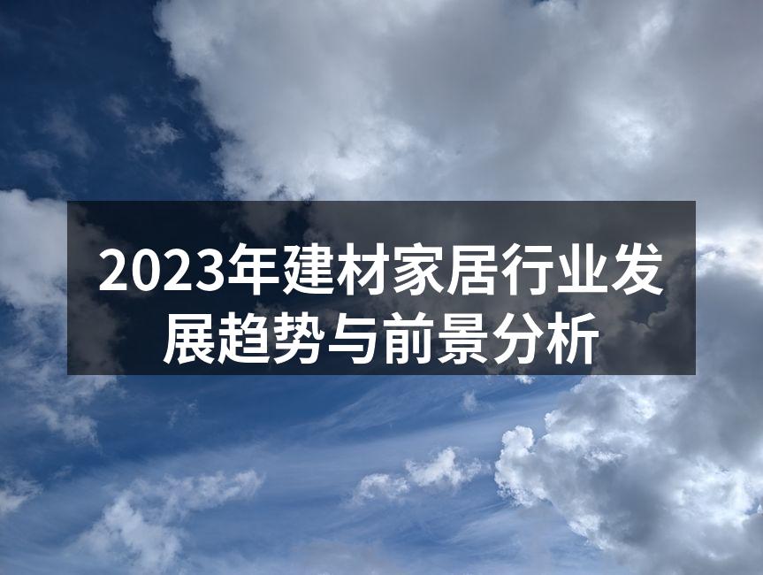 2023年建材家居行业发展趋势与前景分析