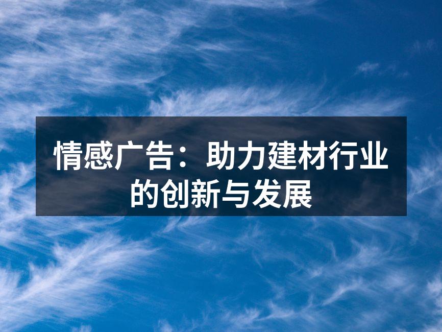 情感营销助力品牌形象提升