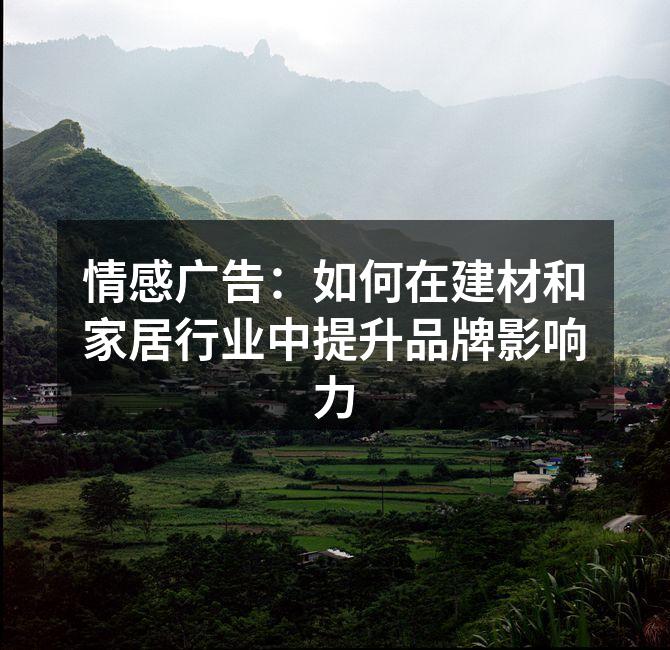 情感广告帮助品牌提升了市场竞争力