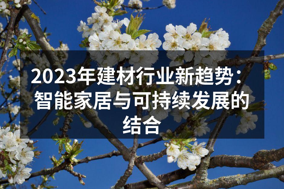 智能家居系统提升居住体验