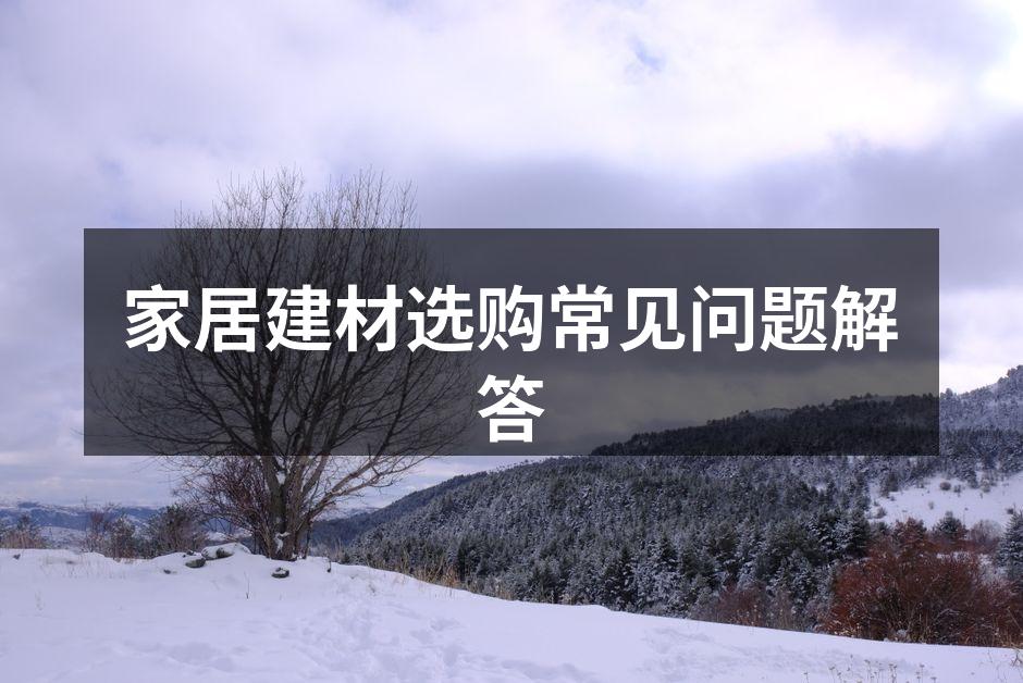 选购建材时需关注环保标准