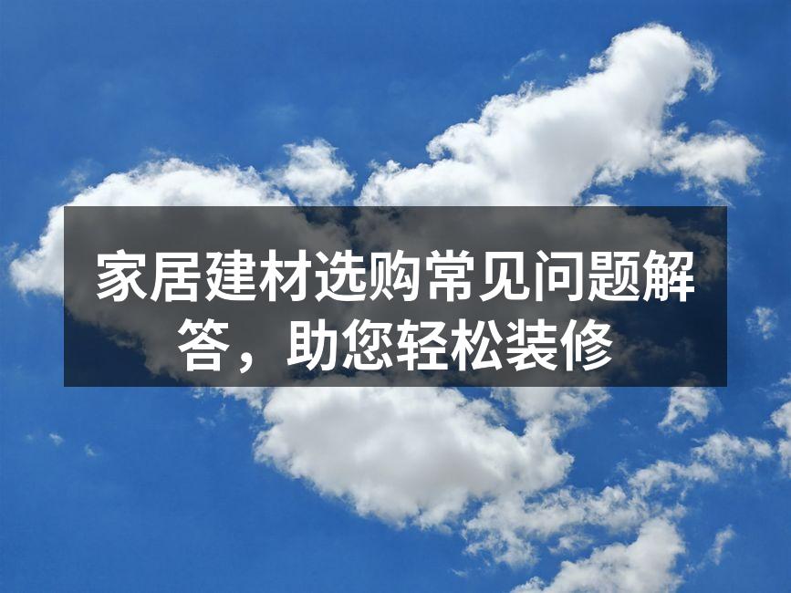 环保建材选购指南