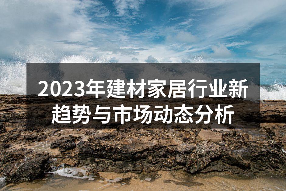 智能家居设备的普及