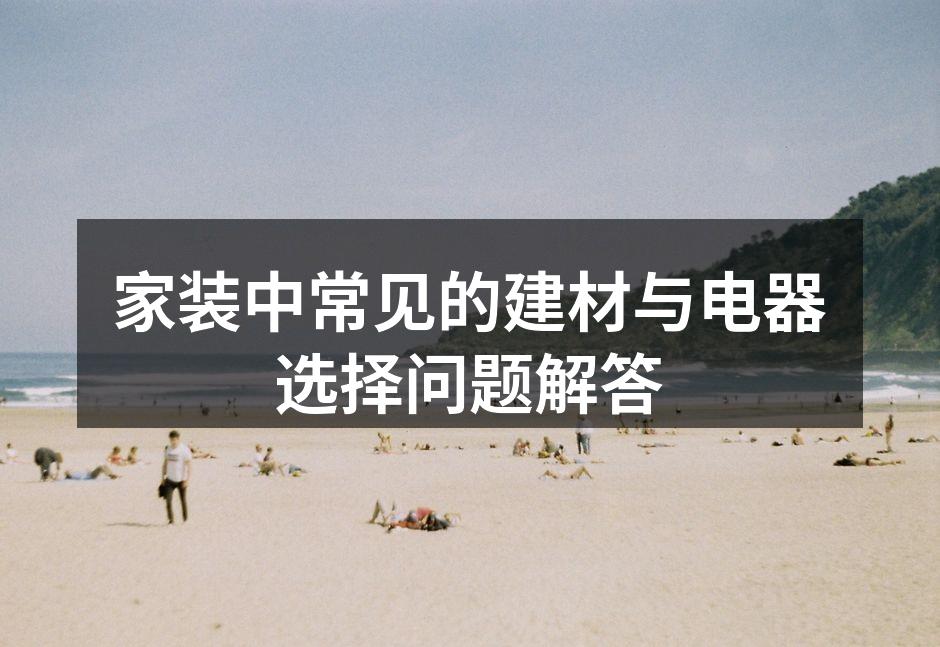 专业的建材选购